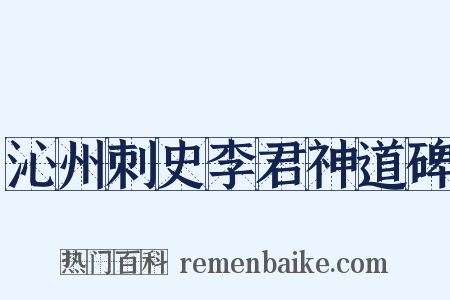 沁州刺史李君神道碑是什么意思的图片